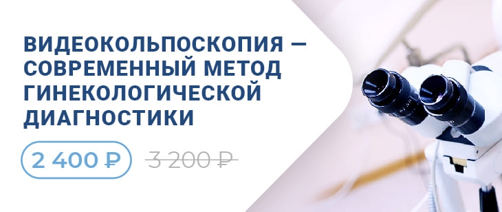 Запишитесь на видеокольпоскопию прямо сегодня!